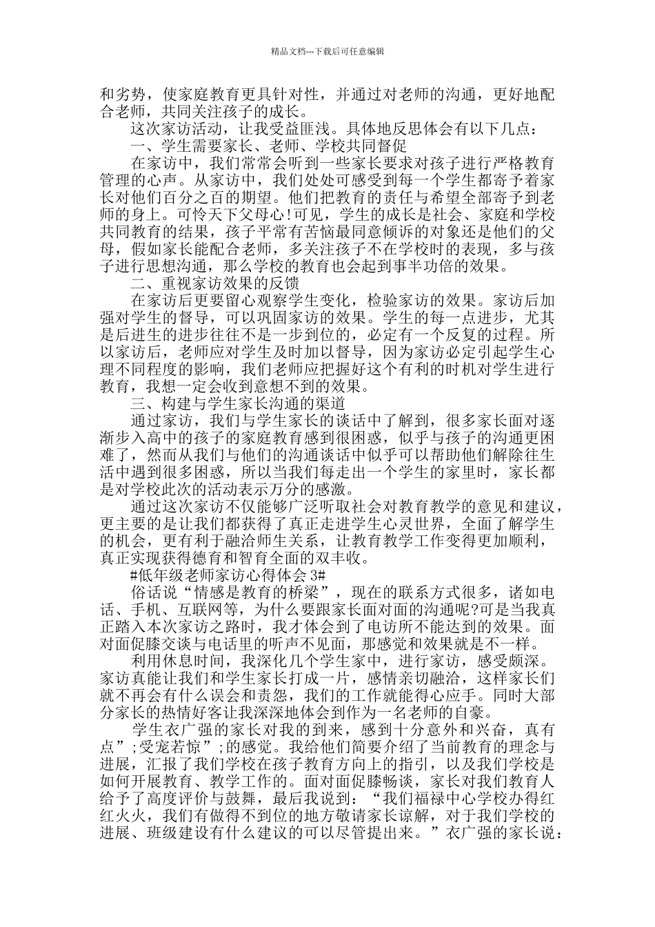 低年级教师家访心得体会五篇_第3页