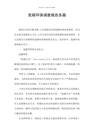 低碳环保调查报告多篇