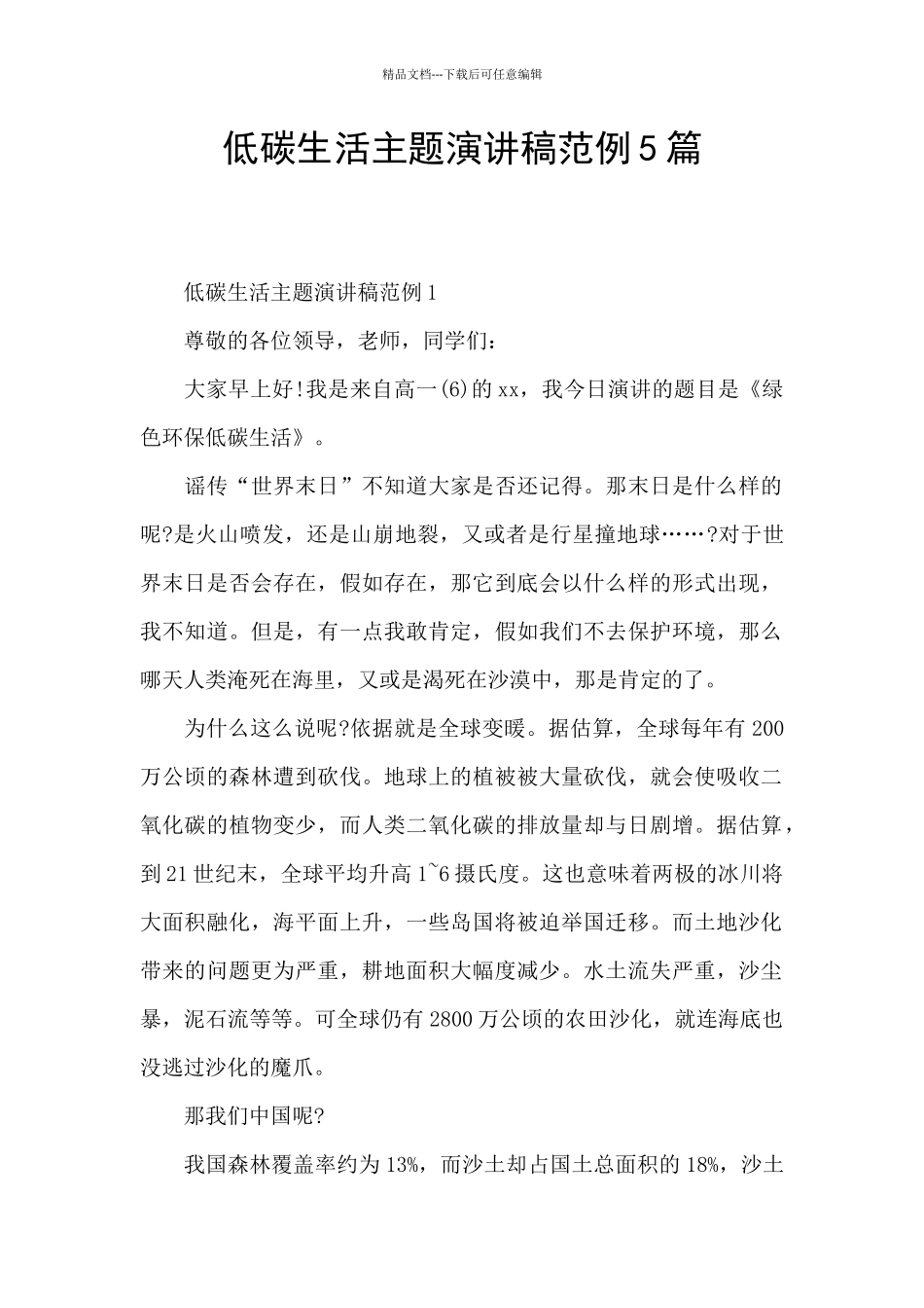 低碳生活主题演讲稿范例5篇_第1页