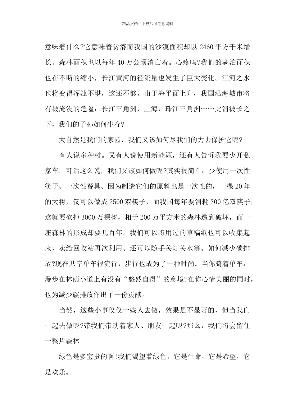 低碳生活主题演讲稿范例5篇_第2页