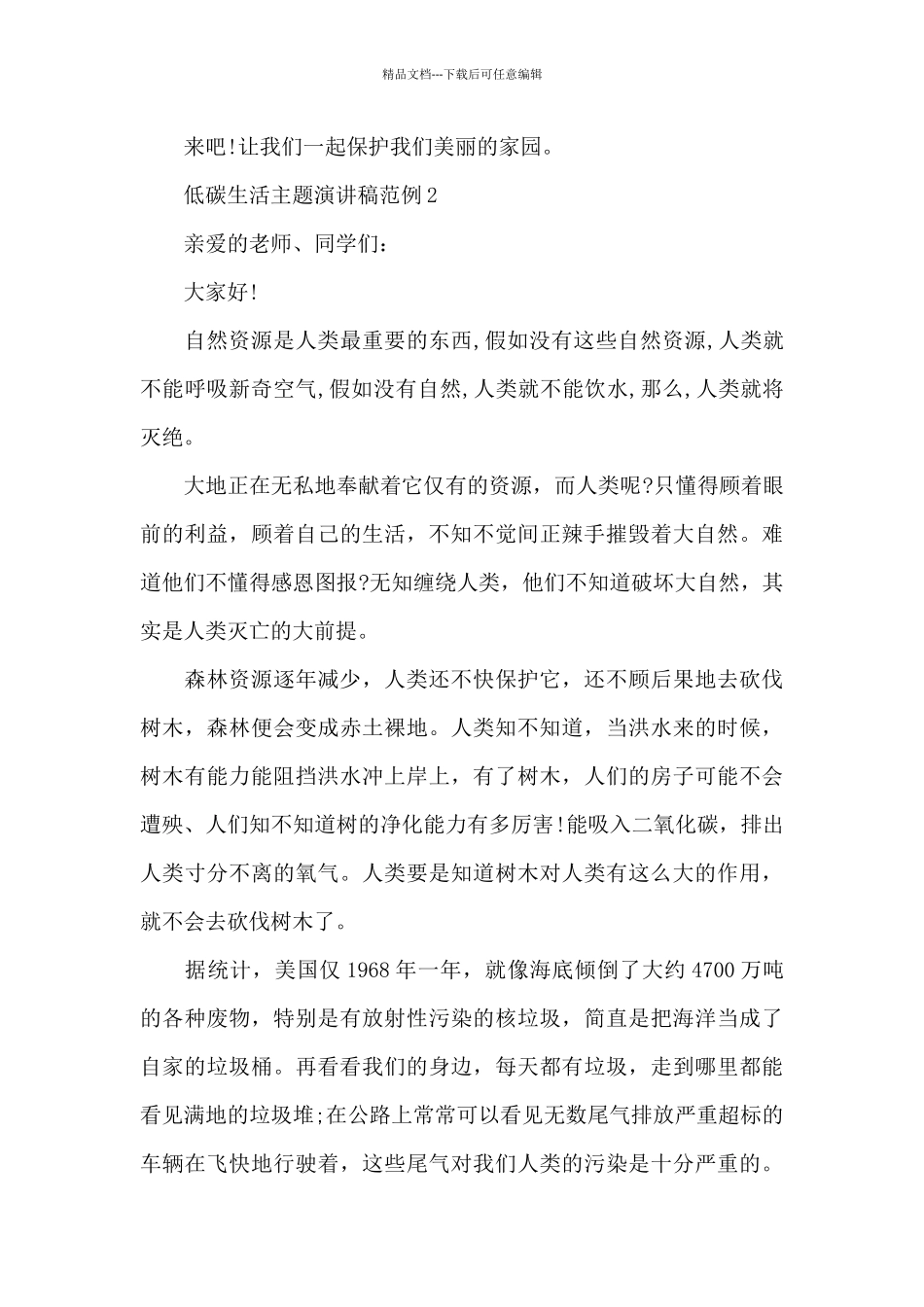 低碳生活主题演讲稿范例5篇_第3页