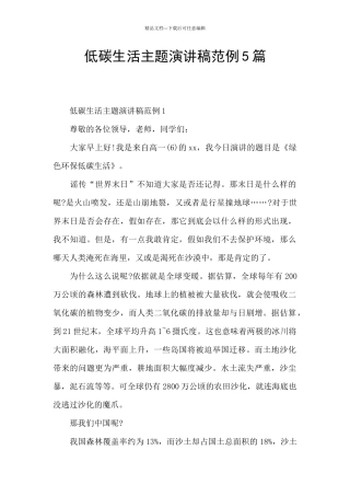 低碳生活主题演讲稿范例5篇