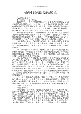 低碳生活倡议书最新格式