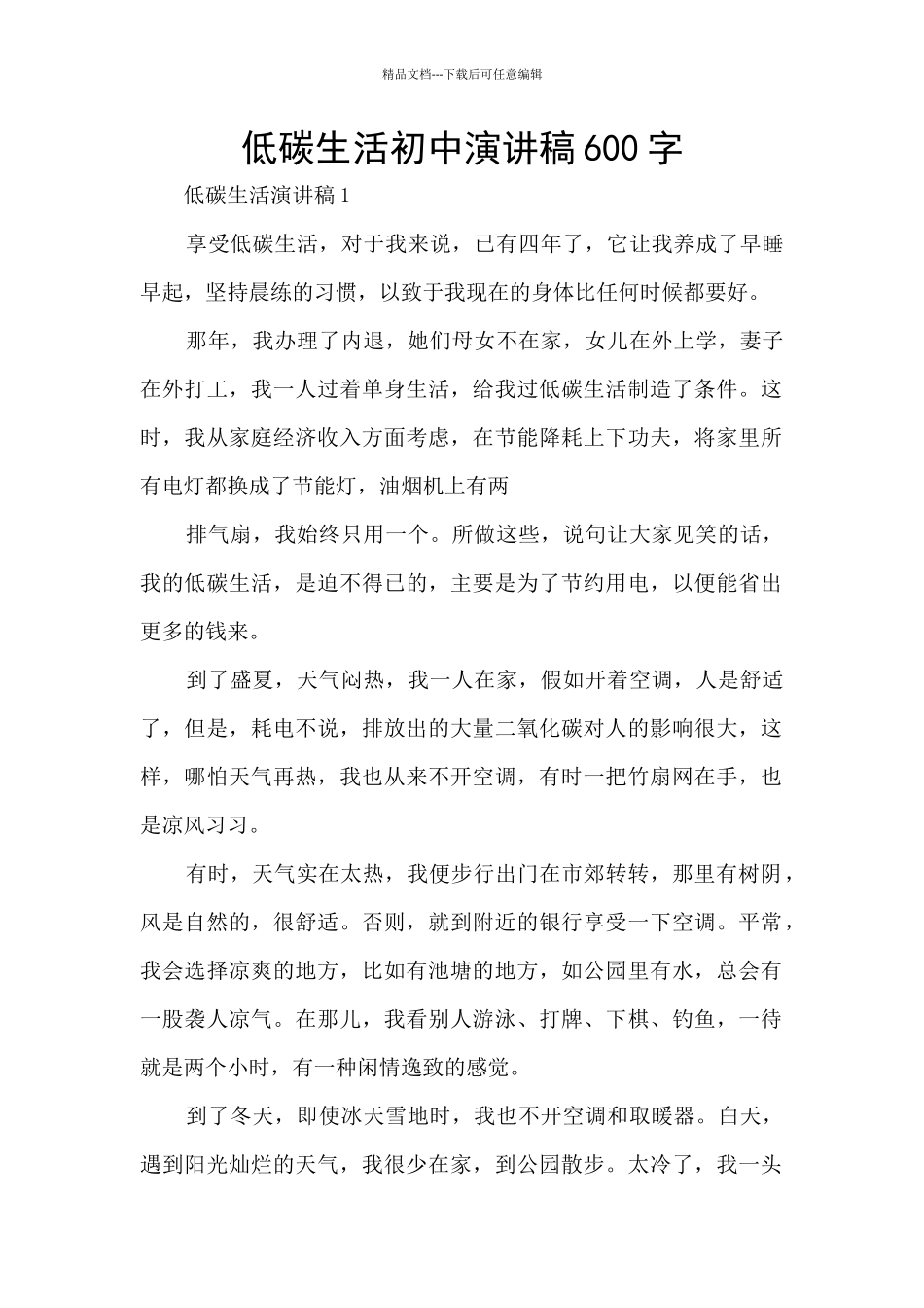 低碳生活初中演讲稿600字_第1页