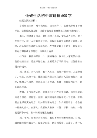 低碳生活初中演讲稿600字