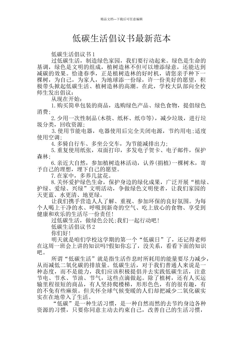 低碳生活倡议书最新范本_第1页