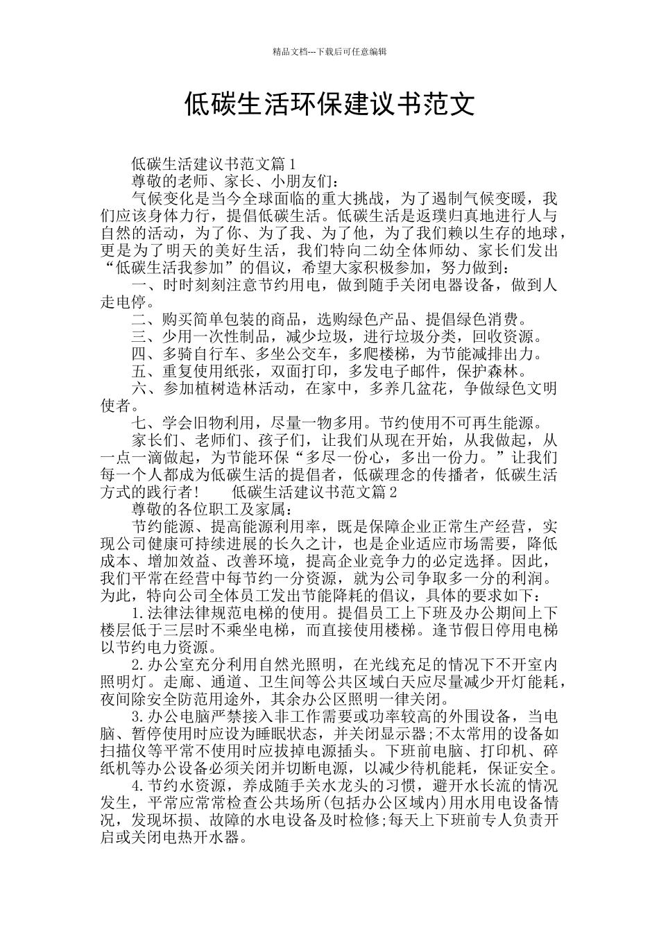 低碳生活环保建议书范文_第1页
