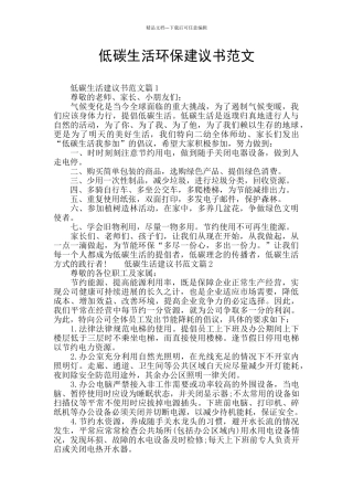 低碳生活环保建议书范文