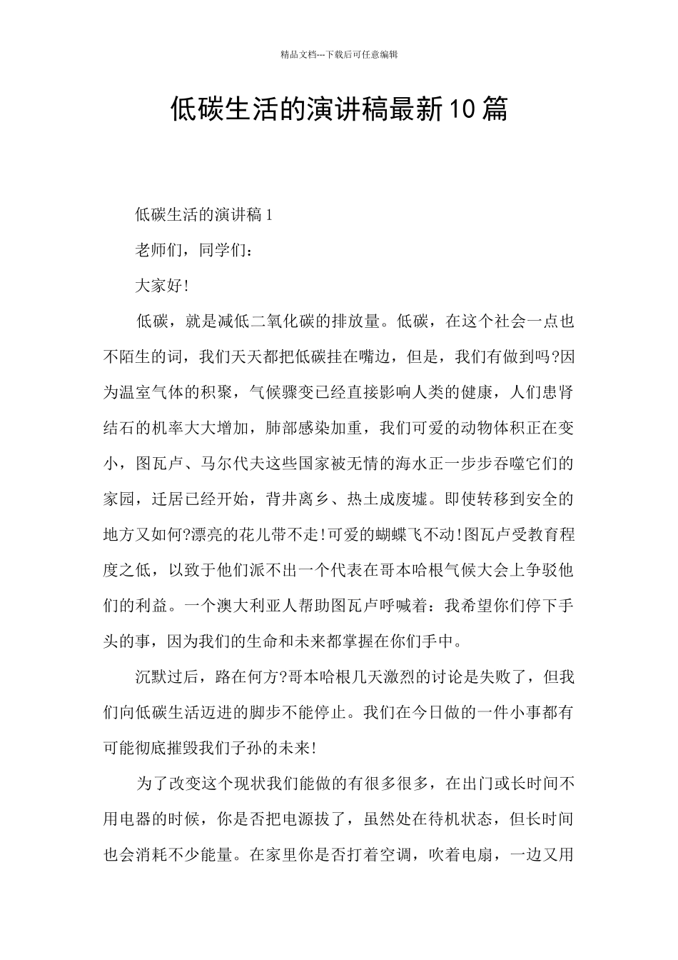 低碳生活的演讲稿最新10篇_第1页