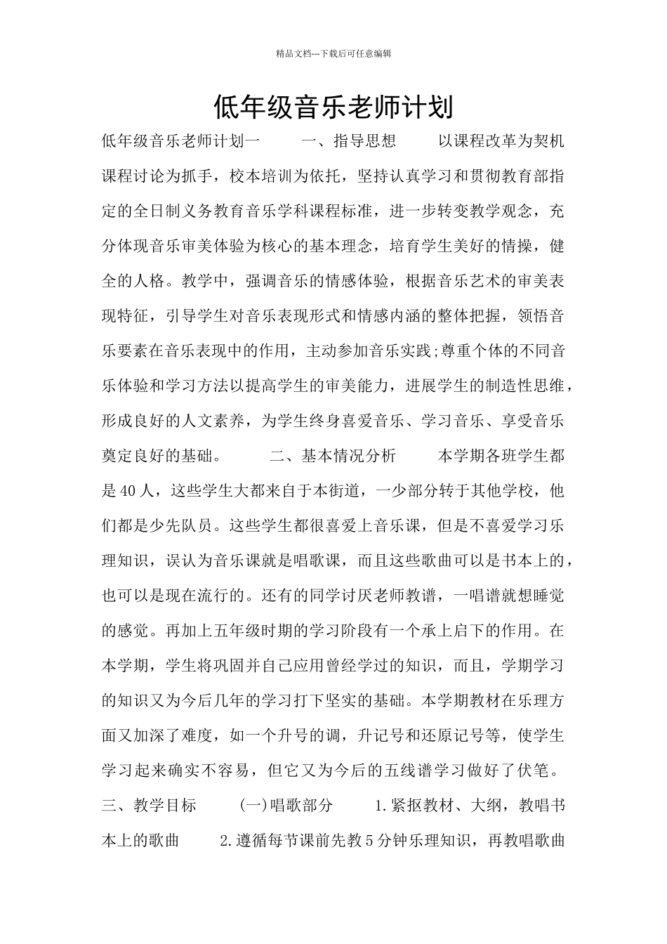 低年级音乐教师计划_第1页
