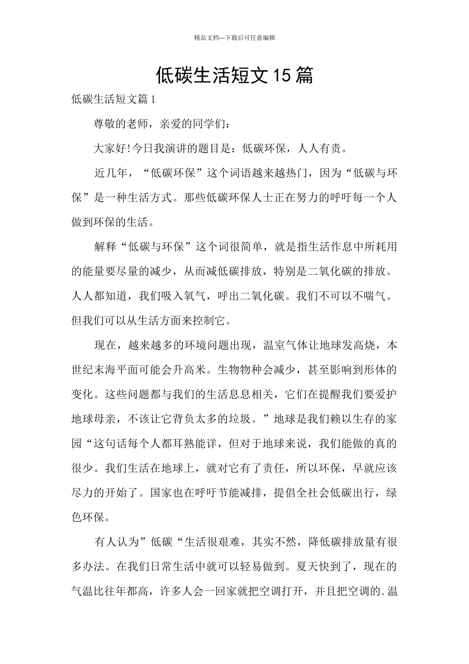 低碳生活短文15篇_第1页