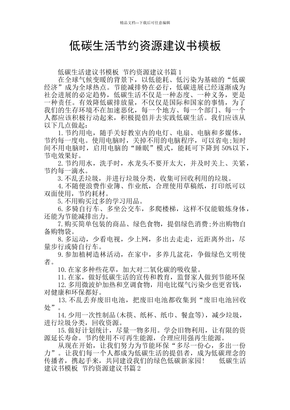 低碳生活节约资源建议书模板_第1页