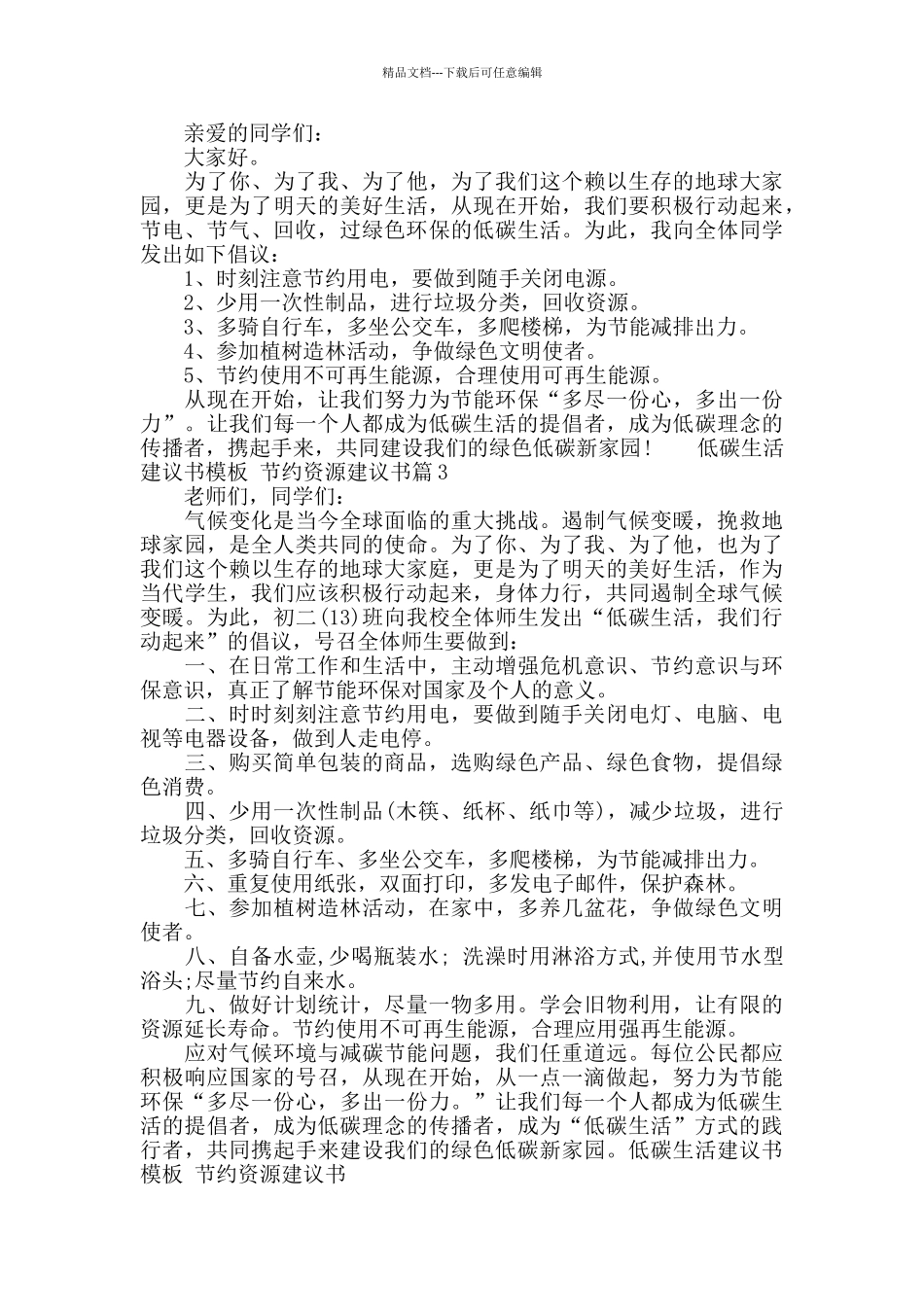 低碳生活节约资源建议书模板_第2页