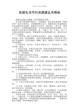 低碳生活节约资源建议书模板