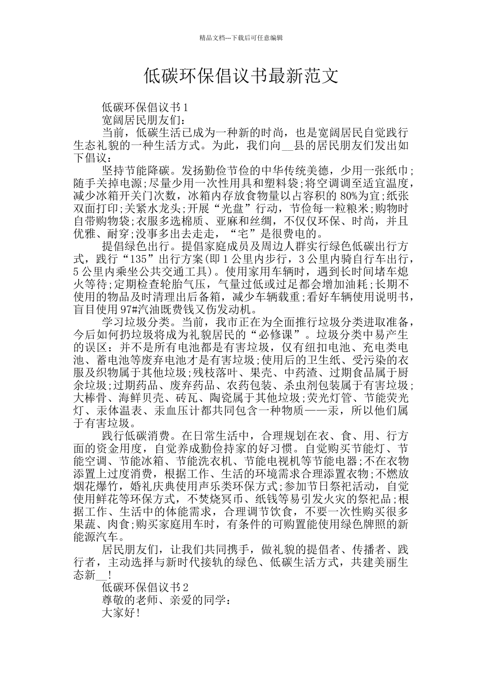 低碳环保倡议书最新范文_第1页