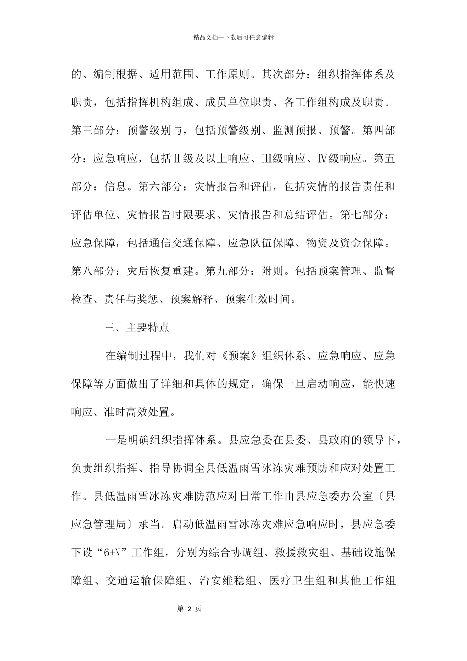 低温雨雪冰冻灾害应急预案_第2页