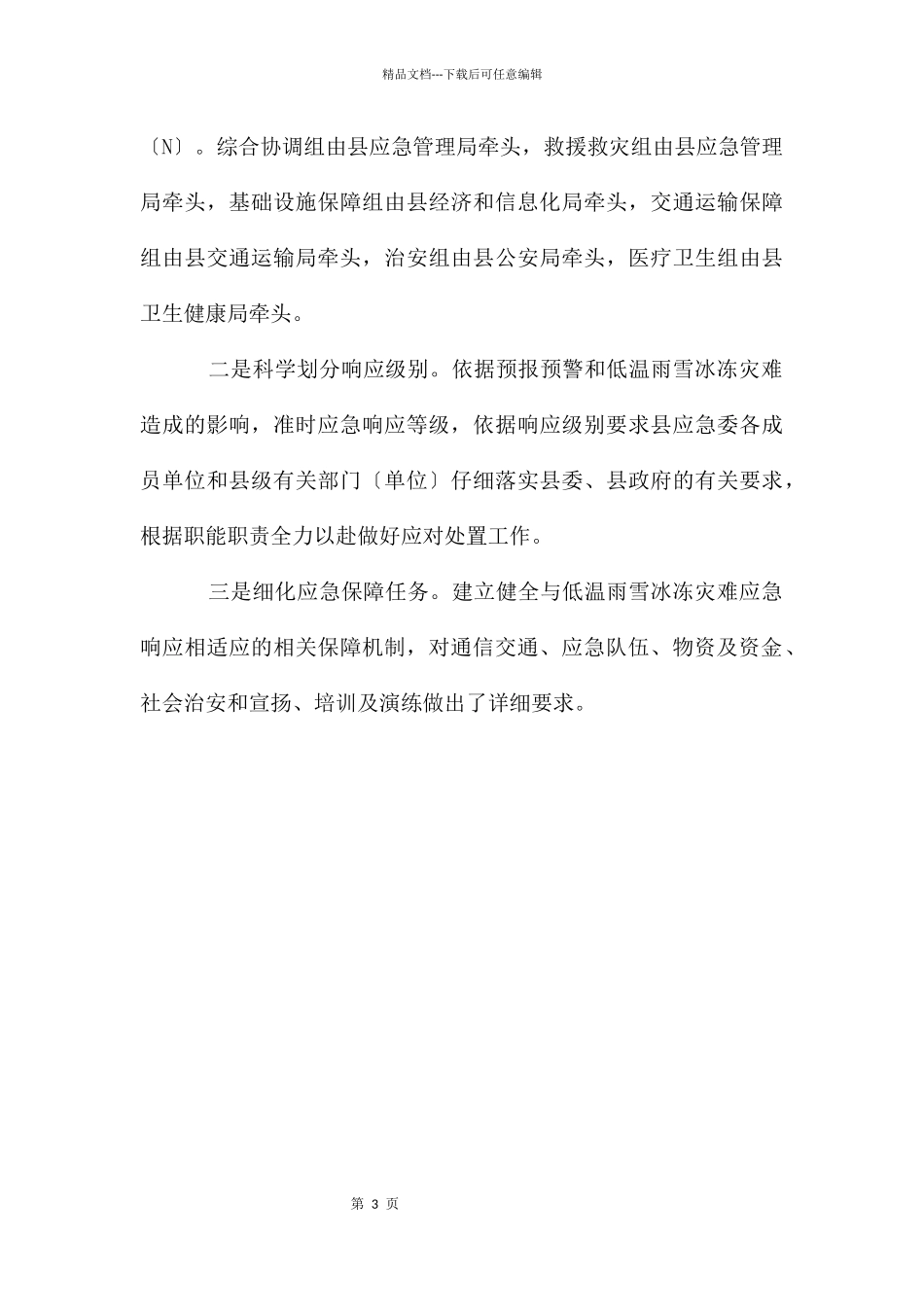 低温雨雪冰冻灾害应急预案_第3页