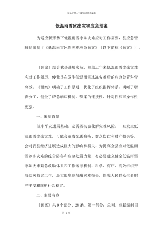 低温雨雪冰冻灾害应急预案