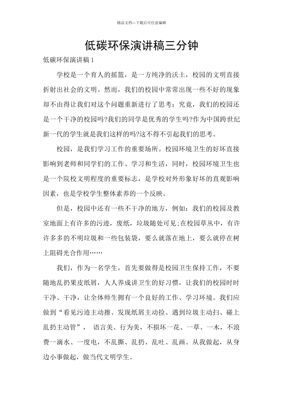 低碳环保演讲稿三分钟_第1页