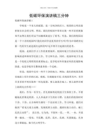 低碳环保演讲稿三分钟