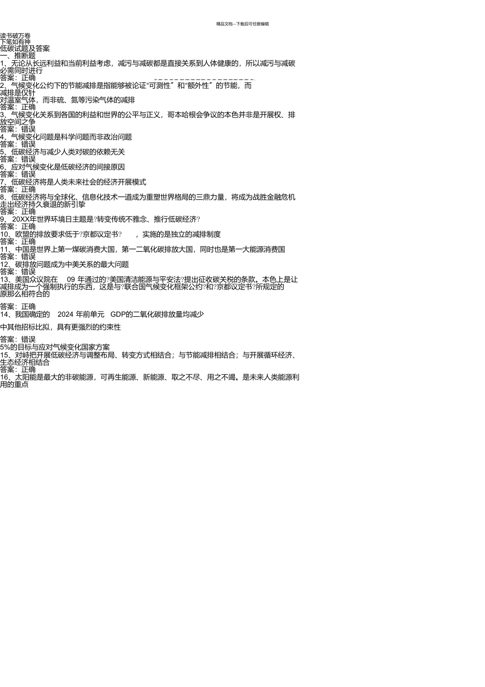 低碳经济与可持续发展试题及答案_第1页