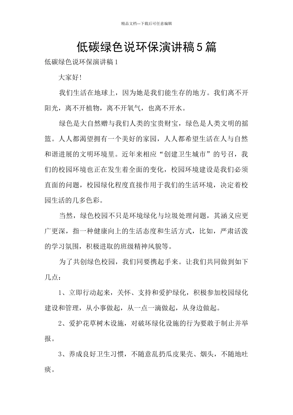 低碳绿色说环保演讲稿5篇_第1页