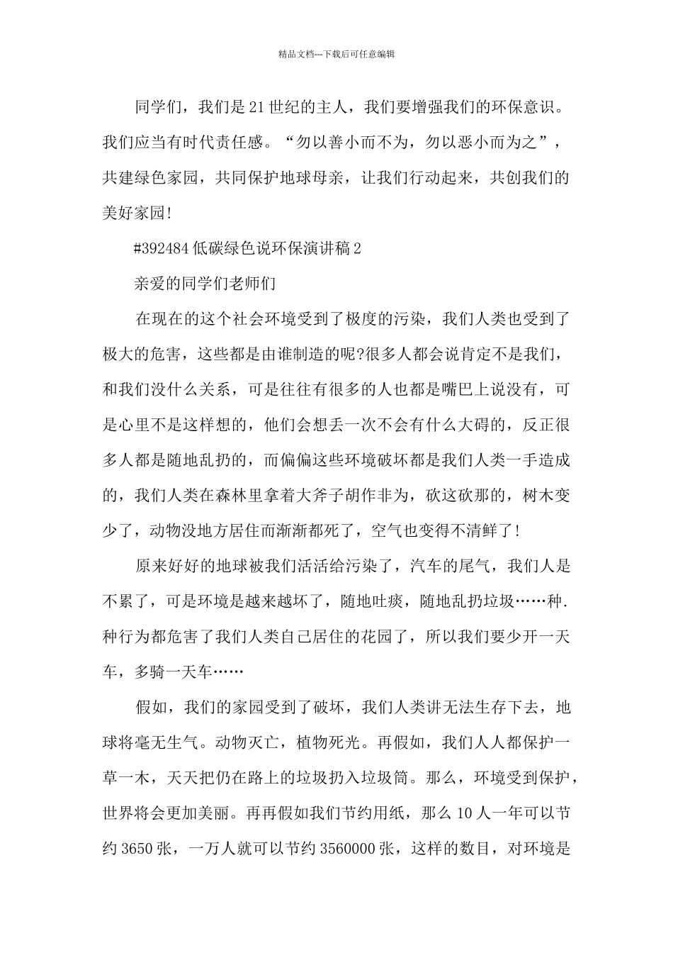 低碳绿色说环保演讲稿5篇_第2页