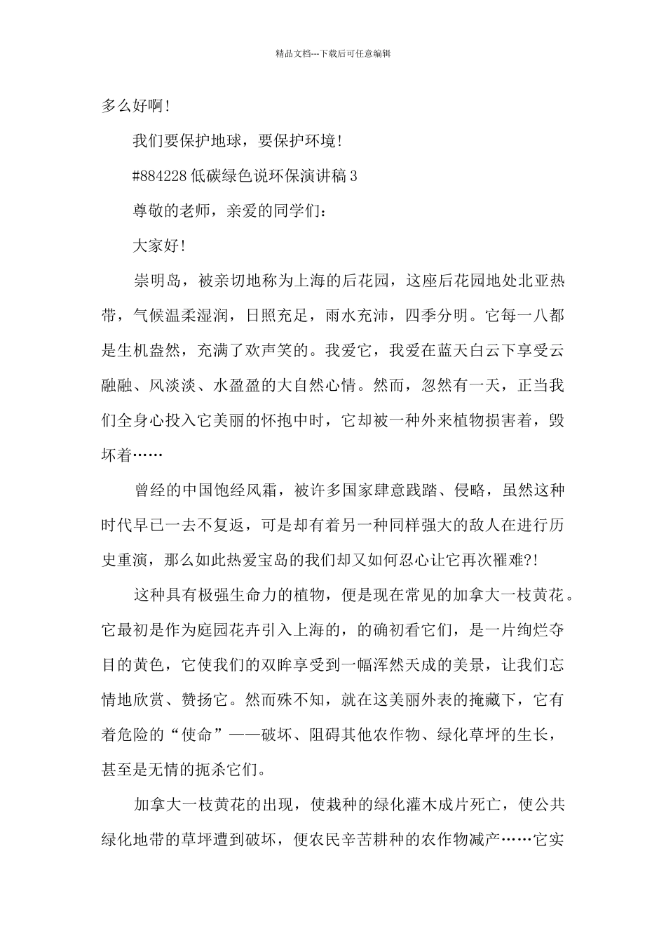 低碳绿色说环保演讲稿5篇_第3页