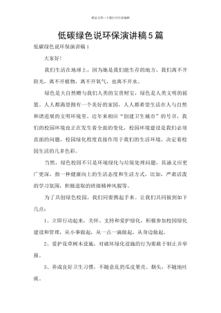 低碳绿色说环保演讲稿5篇