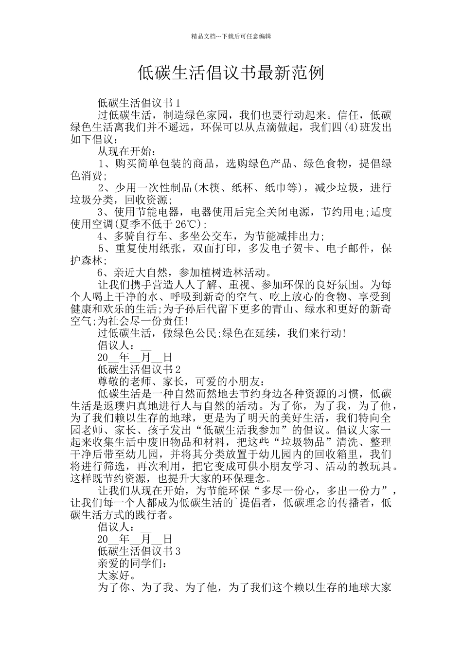 低碳生活倡议书最新范例_第1页