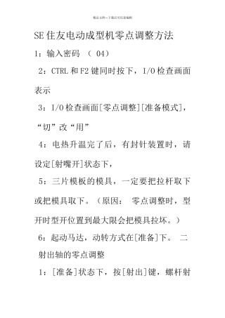 住友注塑机调原点