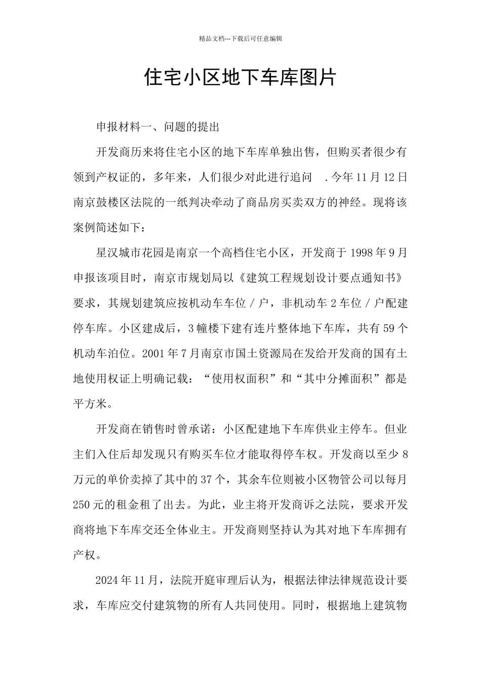 住宅小区地下车库图片_第1页