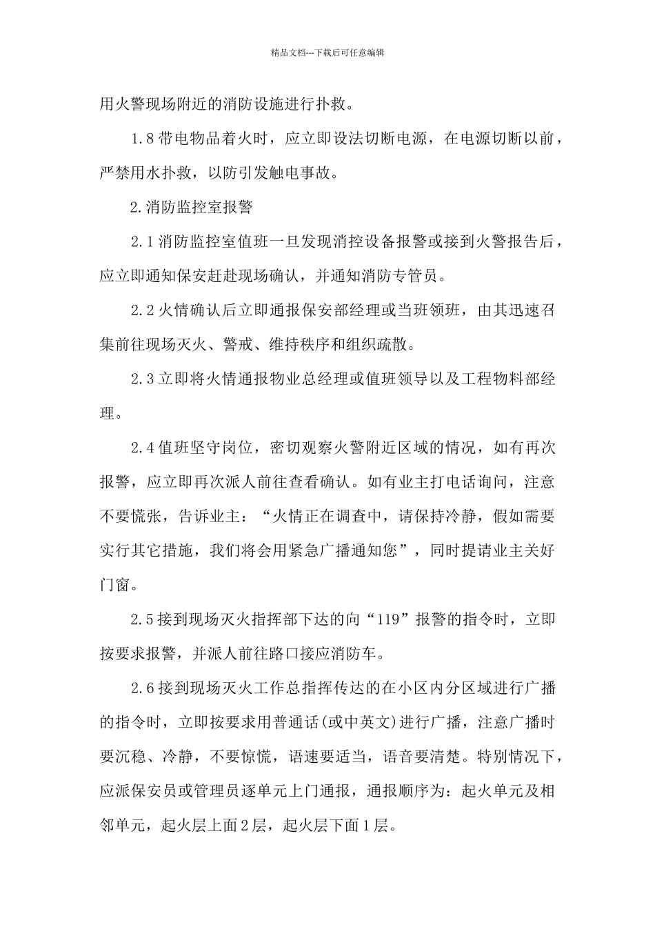 住宅区火灾应急预案_第2页