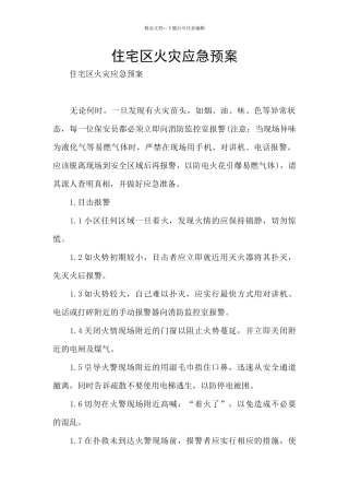 住宅区火灾应急预案