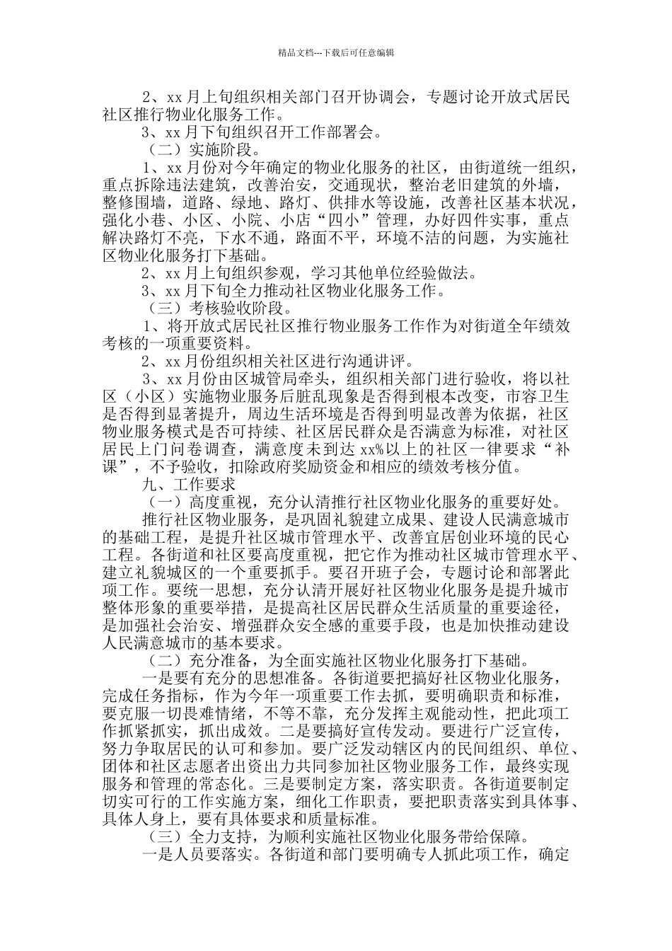 住宅小区物业管理工作实施方案模版_第3页