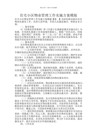 住宅小区物业管理工作实施方案模版