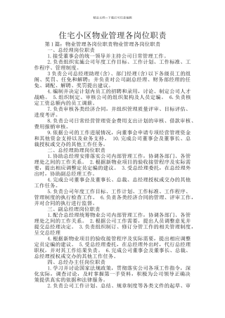 住宅小区物业管理各岗位职责