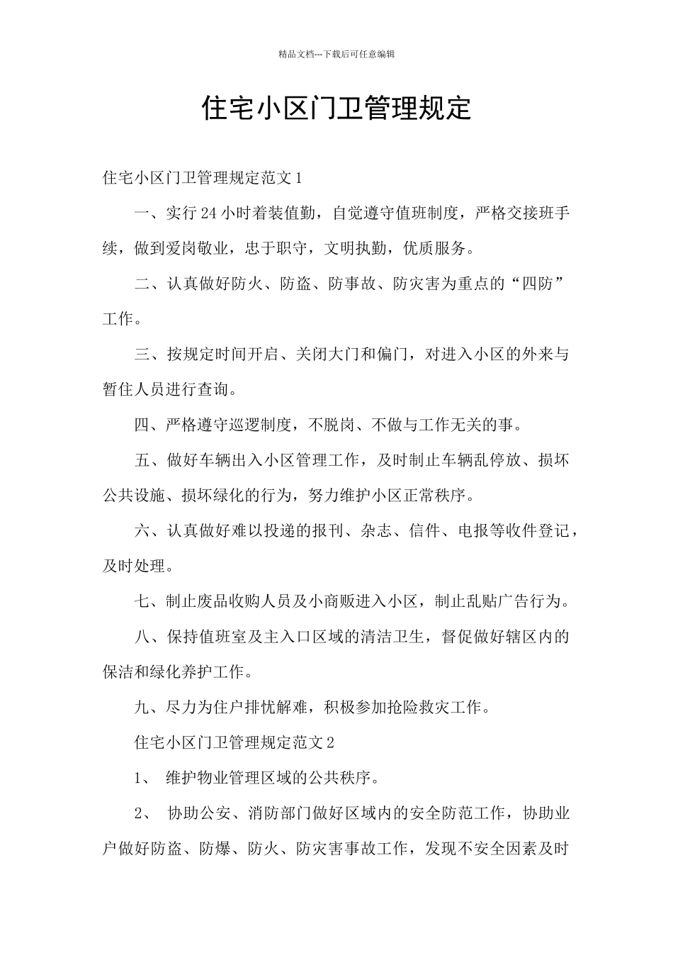 住宅小区门卫管理规定_第1页