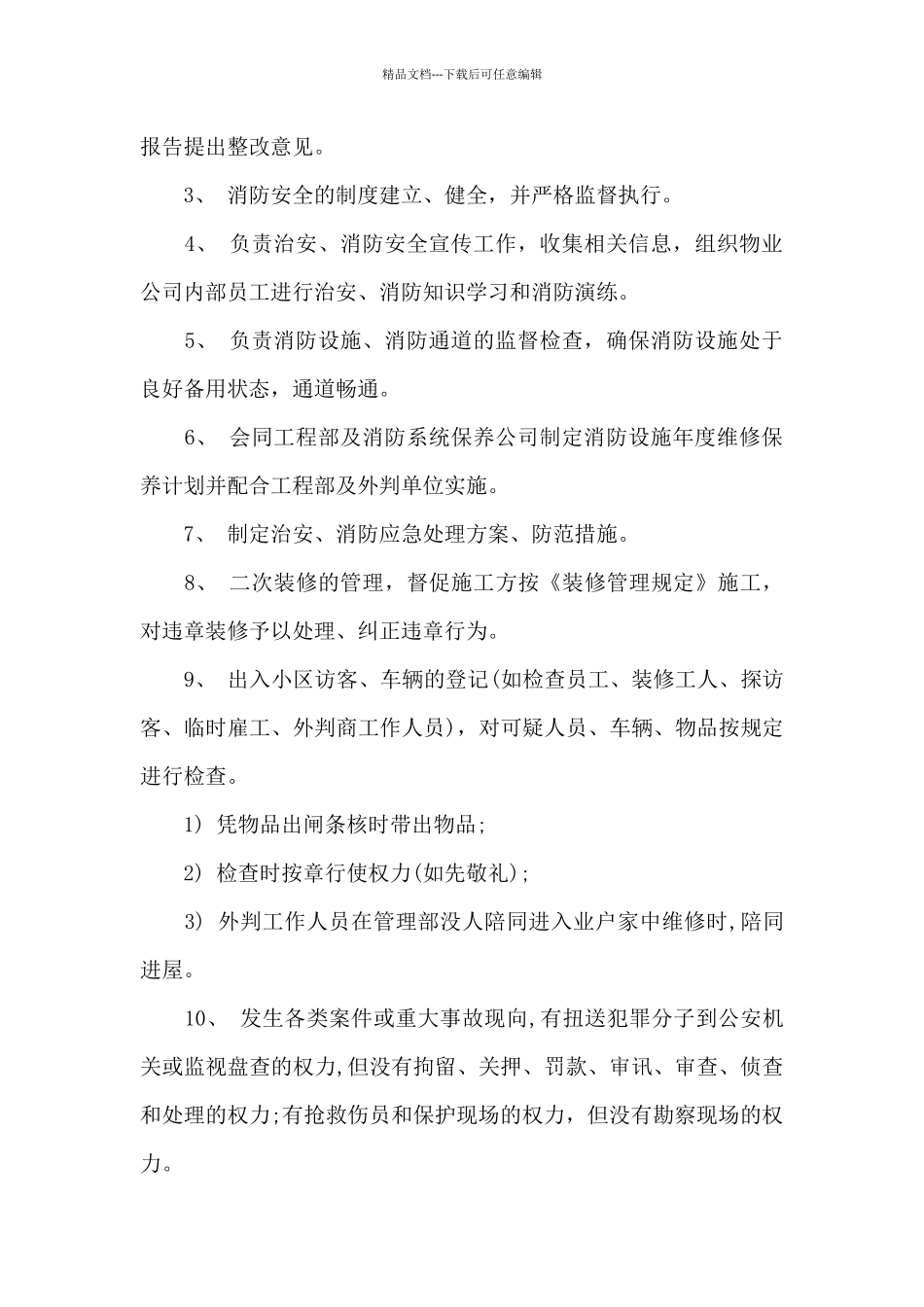 住宅小区门卫管理规定_第2页