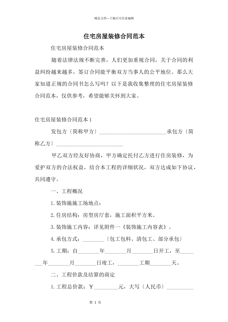 住宅房屋装修合同范本_第1页