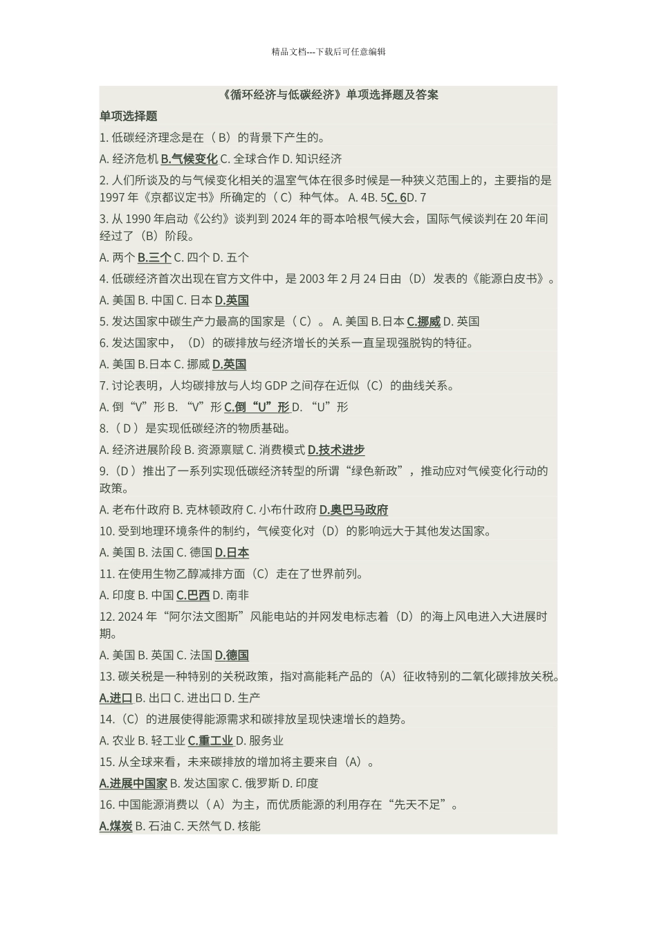 低碳经济单项选择题答案_第1页