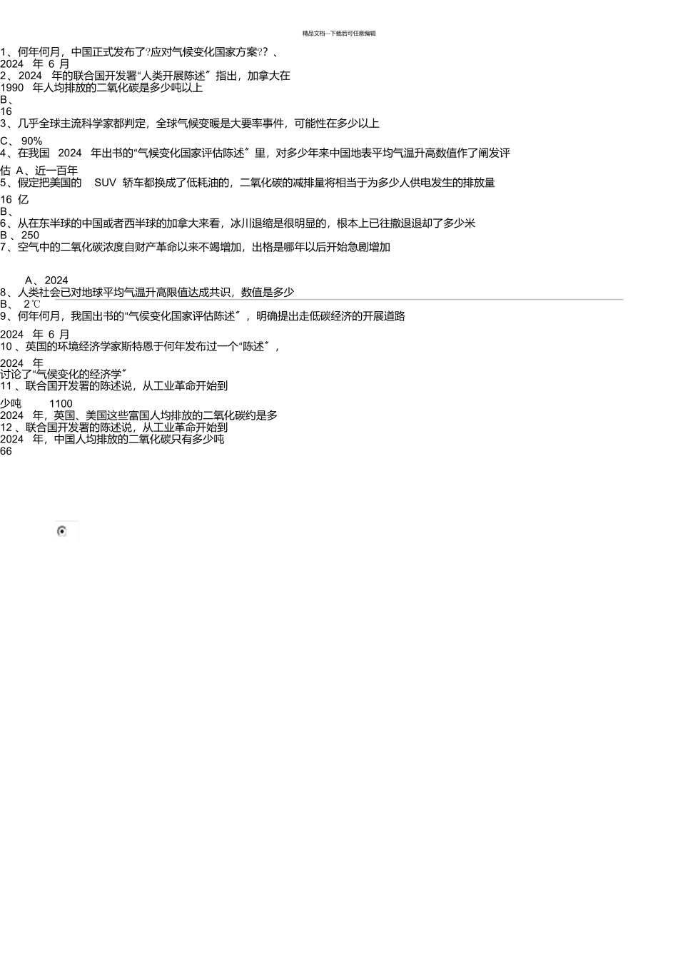 低碳经济与可持续发展试卷与答案_第1页