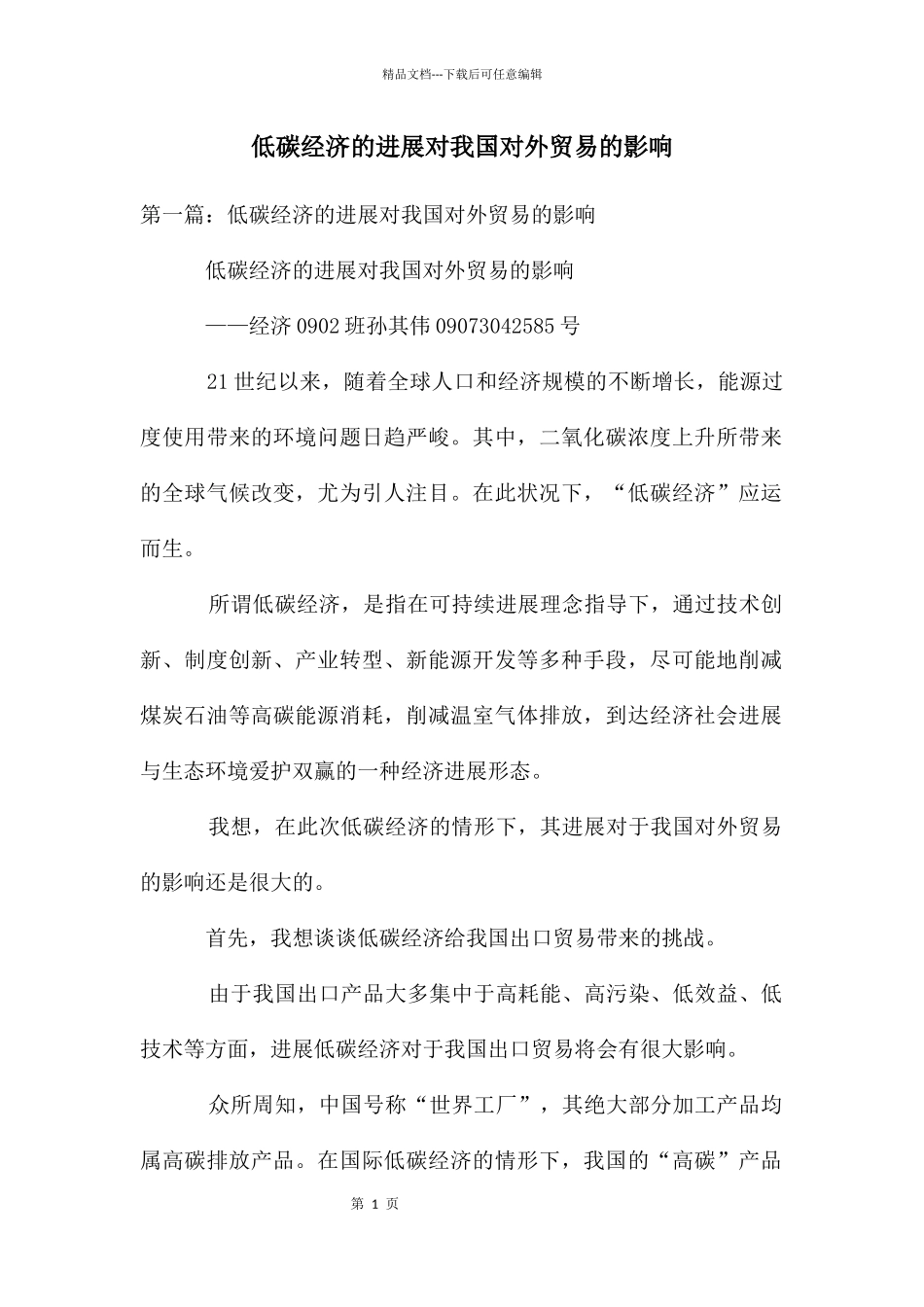 低碳经济的发展对我国对外贸易的影响_第1页