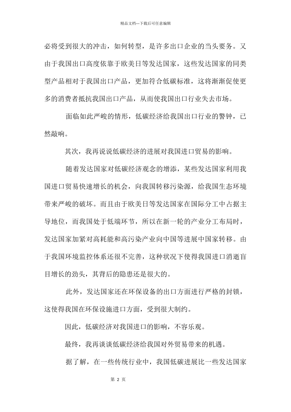 低碳经济的发展对我国对外贸易的影响_第2页
