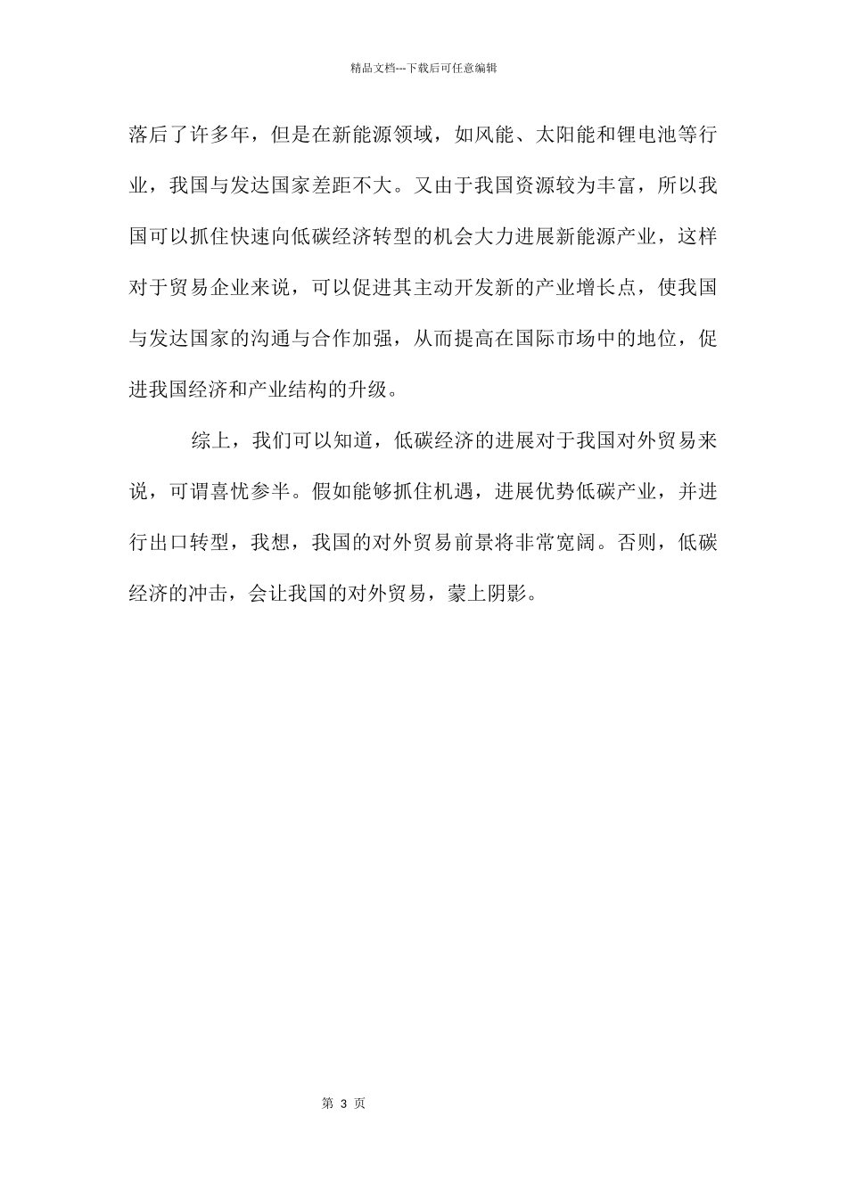低碳经济的发展对我国对外贸易的影响_第3页