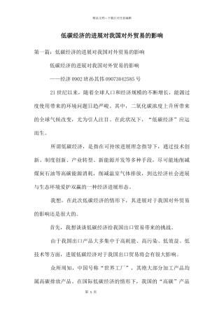 低碳经济的发展对我国对外贸易的影响