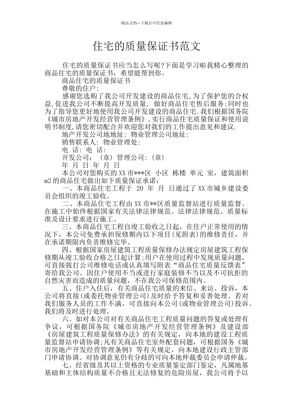 住宅的质量保证书范文_第1页