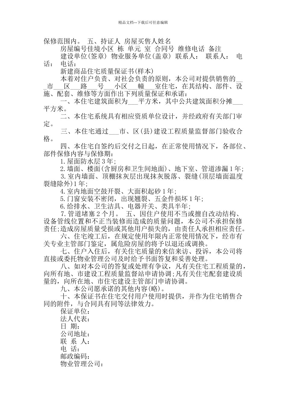 住宅的质量保证书范文_第3页