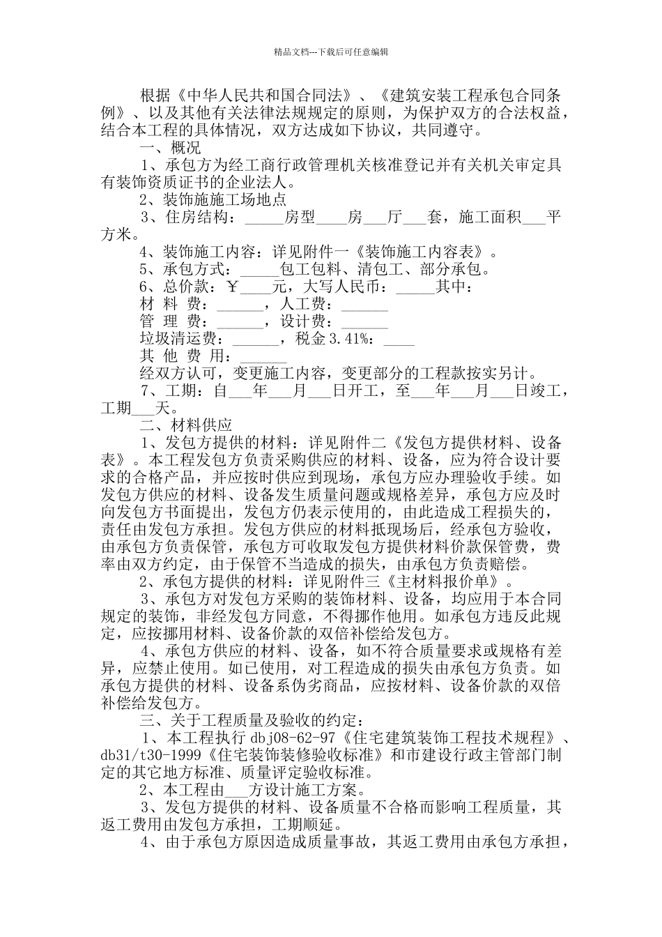 住宅装修合同范本范文_第2页