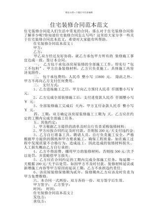 住宅装修合同范本范文